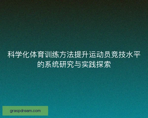 科学化体育训练方法提升运动员竞技水平的系统研究与实践探索